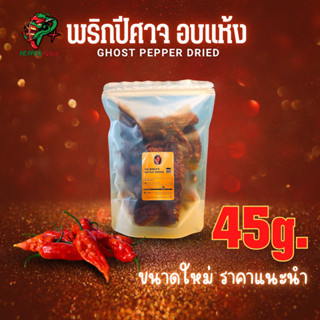 พริกปีศาจอบแห้ง 45g. (Ghost Pepper Dried) หนึ่งในพริกที่เผ็ดที่สุด