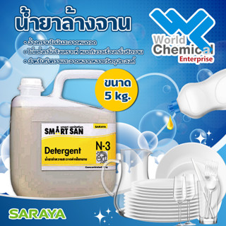 น้ำยาล้างจาน สูตรอ่อนโยน SARAYA Smart San Neutral Detergent N-3 ขนาด 5 กิโลกรัม