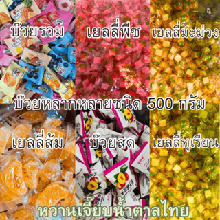 เยลลี่ผลไม้ เยลลี่รวมรส 500 กรัม jelly ของทานเล่น หวานเจี๊ยบน้ำตาลไทย