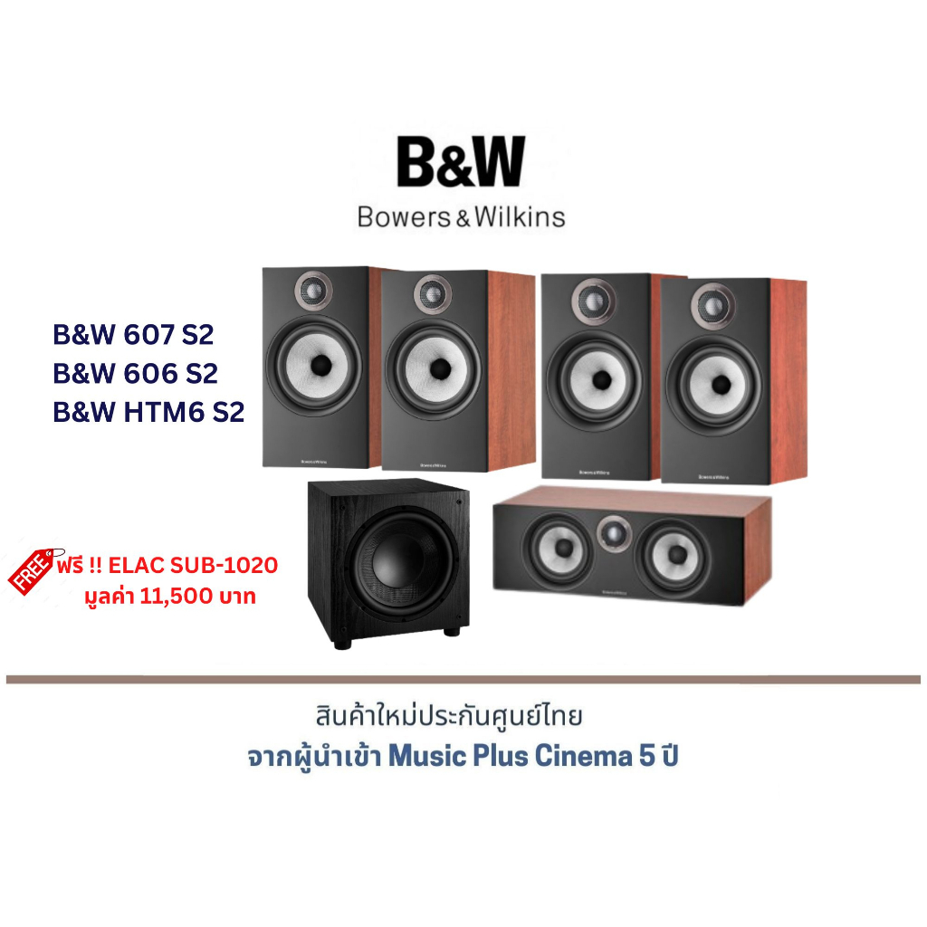 B&amp;W 607 S2 + B&amp;W 606 S2 + B&amp;W HTM6 S2 แถมฟรี !! ELAC SUB-1020  มูลค่า 11,500 บาท