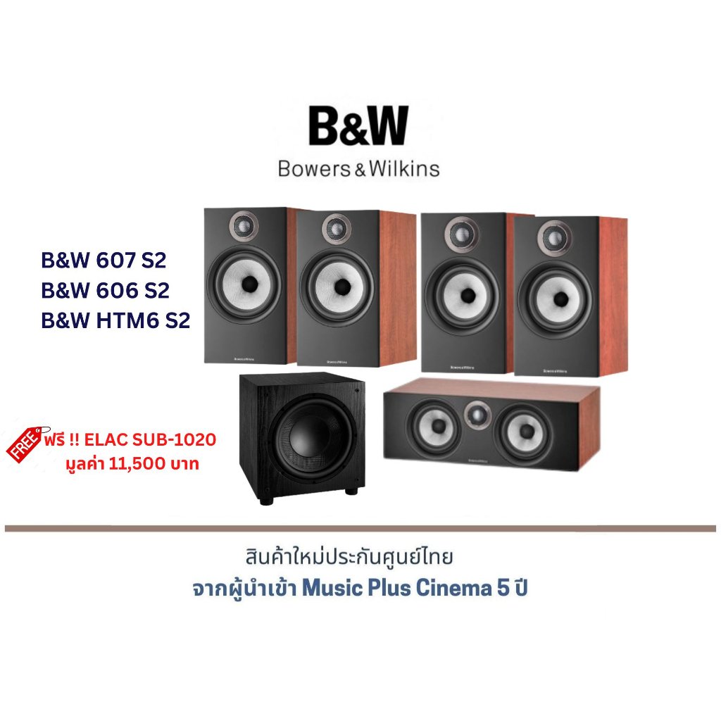 B&W 607 S2 + B&W 606 S2 + B&W HTM6 S2 แถมฟรี !! ELAC SUB-1020  มูลค่า 11,500 บาท