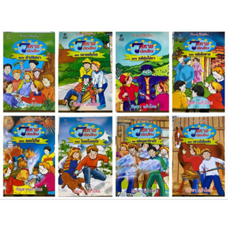 7สหายนักสืบ (เจ็ดสหายนักสืบ) อีนิด ไบลตัน Enid Blyton เล่ม 3, 6, 7, 9, 11, 13, 14, 15