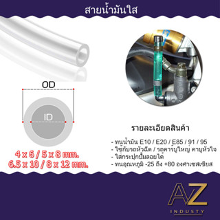 สายน้ำมันเบนซิน สายน้ำมันหัวฉีด ใส ทนแรงดันสูง ความยาว ขนาด 1 เมตร ขนาด 4x6 5x8 6.5x10 8x12 mm.