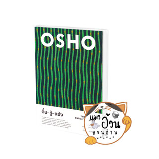 หนังสือตื่น-รู้-แจ้ง : The ABC of Enlightenment ผู้เขียน: Osho  สำนักพิมพ์: สำนักพิมพ์แสงดาว/saengdao