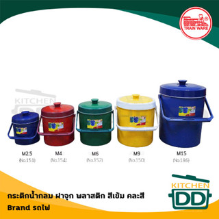 ***โปรดอ่าน*** กระติกน้ำ ฝาจุก เล็ก/กลาง/ใหญ่ สีเข้ม คละสี Train Ware รถไฟ - 1 ใบ โปรดเลือก