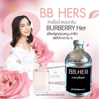 หัวเชื้อน้ำหอม น้ำหอมกลิ่นเทียบเคาน์เตอร์แบรนด์ หัวเชื้อน้ำหอมกลิ่น BURBERRY Her