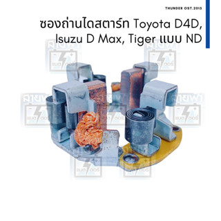 ซองถ่านไดสตาร์ท และ ถ่าน Toyota Vigo Tiger D4D, Isuzu DMAX ตัวแรก ตะเกียบนอก ฟีลดำ ไดสตาร์ทตระกูล Nippon Denso พร้อมถ่าน