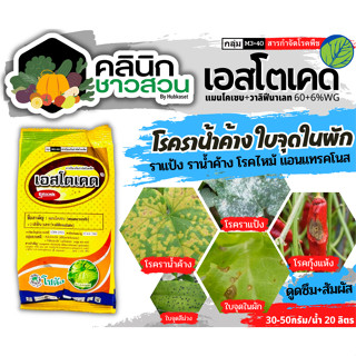 🥬 เอสโตเคด (แมนโคเซบ+วาลิฟีนาเลท) บรรจุ 100กรัม สารป้องกันกำจัดโรคพืชชนิดดูดซึม