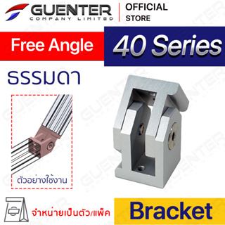 Free Angle Bracket 40 (จำหน่ายแบบตัว) ตัวจัดยึดชนิดปรับแต่งองศาได้ โปรไฟล์ซีรี่ 40 ทำจากอลูมิเนียมไม่เป็นสนิม [BKC-027]