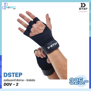 ถุงมือออกกําลังกาย รัดข้อมือ สีดำ DSTEP DGV - 2 ป้องกันฝ่ามือด้าน การบาดเจ็บที่ข้อมือ ปรับสายรัดข้อมือได้ ของแท้100%