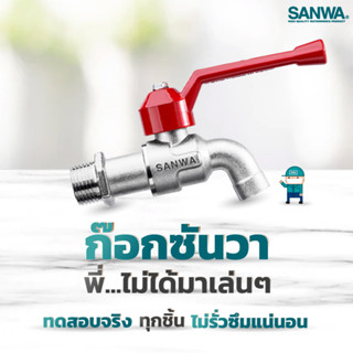 ก๊อกบอล ขนาด 4 หุน (1/2”) SANWA ซันวา ก๊อกบอล ก๊อกสนาม ก๊อกน้ำซันว่า ก็อกน้ำ ก๊อกน้ำsanwa ซันว่า