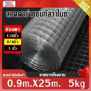 (ยกม้วน25m)5kg ลวดตะแกรงกรงไก่/กรงนก ลวดตาข่ายสี่เหลี่ยมชุบสังกะสี(กัลวาไนซ์) ตาข่ายเหล็กล้อมไก่ สูง90cm ลวด0.45-0.6mm