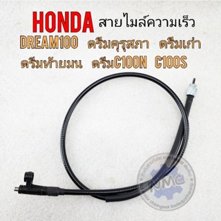 สายไมล์ dream100 สายไมล์ความเร็ว honda ดรีมคุรุสภา ดรีมท้ายมน ดรีมเก่า ดรีมc100n ดรีม c100pตรงรุ่น