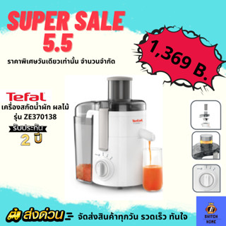 ลดพิเศษ🎉 5.5  TEFAL เครื่องสกัดน้ำผักและผลไม้ เครื่องแยกกาก รุ่น ZE370138 (350 วัตต์ )