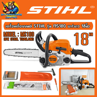 เลื่อยยนต์ เลื่อยโซ่ กำลัง 2แรง พร้อมบาร์18นิ้ว+โซ่31ข้อ STIHL รุ่น MS180 แท้100%