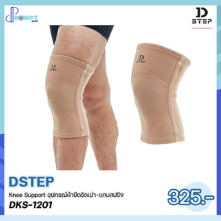 ผ้ายืดรัดเข่า Knee Support อุปกรณ์ผ้ายืดรัดเข่า-แกนสปริง DSTEP DKS-1201 ของแท้100%