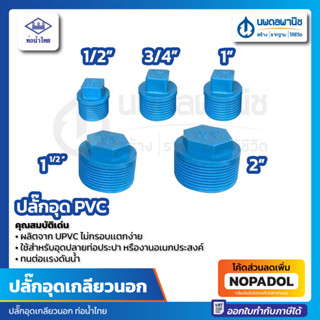 ปลั๊กอุด PVC 1/2" 1" 3/4" 1 1/2" 2" | 5 ตัว/แพ็ค ขายเป็นตัว ท่อน้ำไทย ขนาด 4 หุน , 6 หุน , 1 นิ้ว 1นิ้วครึ่ง , 2 นิ้ว