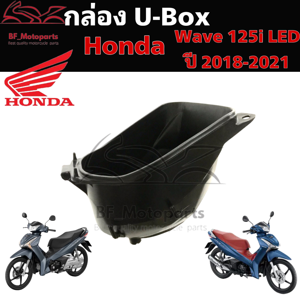 302.UBOX Wave 125i 2018 กล่องU Box Wave 125i led 2018 ยูบอกซ์ เวฟ 125i ไฟ led  Wave 125i แท้Honda 81