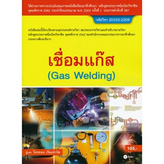 เชื่อมแก๊ส ( Gas Welding)