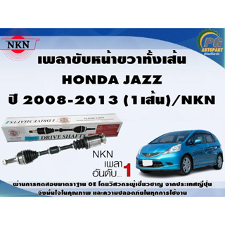 เพลาขับหน้าขวาทั้งเส้น  HONDA JAZZ ปี 2008-2013 (1เส้น)/NKN