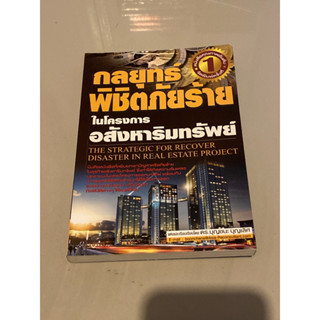 กลยุทธ์พิชิตภัยร้ายในโครงการอสังหาริมทรัพย์ : The Strategic for Recover Disaster in Real Estate Project