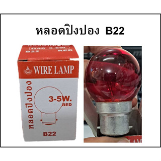 หลอดปิงปอง 3-5W สีแดง ขั้วเขี้ยวB-22