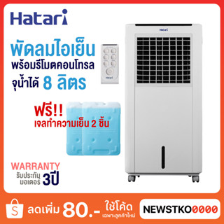 HATARI พัดลมไอเย็น 8 ลิตร AC Classic1 (ฟรี! เจลทำความเย็น 2 ก้อน)