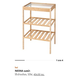 IKEA NESNA โต๊ะข้างเตียง ไม้ไผ่ ท็อปกระจก