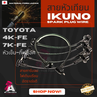 สายหัวเทียน TOYOTA 3K-FE , 7K-FE  หัวเข็ม/กิ๊ปล็อค