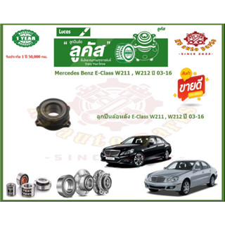 ลูกปืนล้อหน้า ลูกปืนล้อหลัง ยี่ห้อ Lucas Mercedes Benz E-Class W211 , W212 ปี 03-16 (โปรส่งฟรี) รับประกัน 50,000กม.