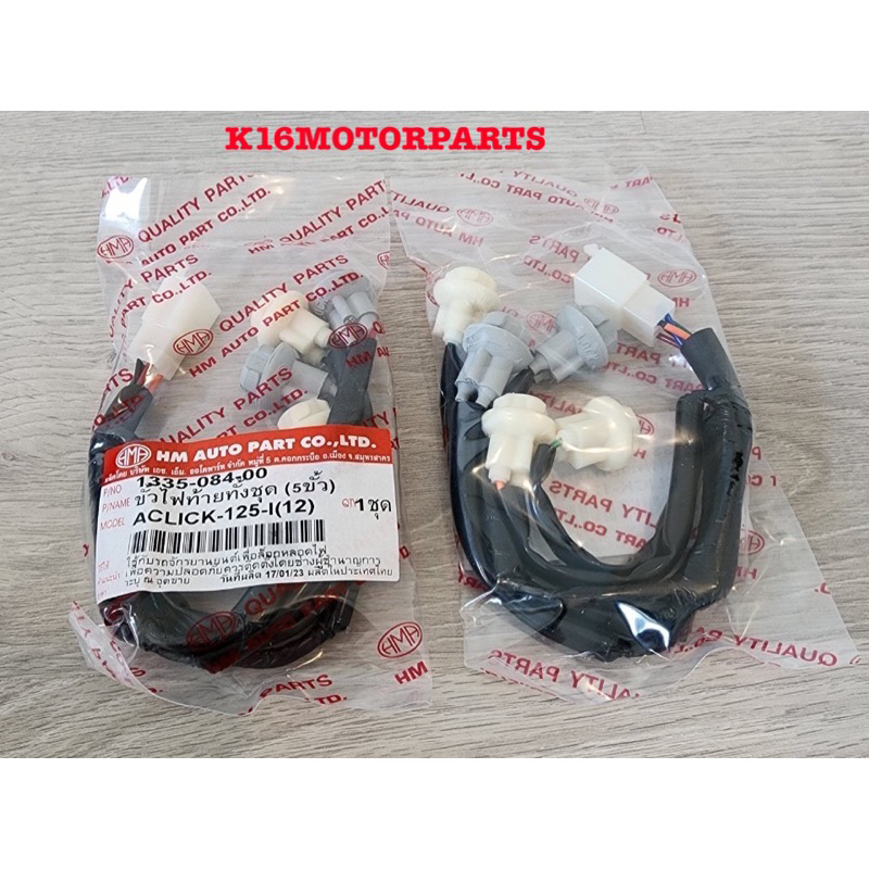 ขั้วไฟท้าย 5 ขั้ว รุ่น CLICK 125-I ปี 2012 #  1335-084-00 # ยี่ห้อ HMA