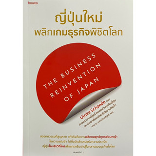 9786161856342 ญี่ปุ่นใหม่ พลิกเกมธุรกิจพิชิตโลก