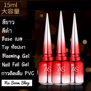 ASขวดแดง 15ml. สีขาว, สีดำ, Baseเบส, Topท็อป, เจลฟุ้ง, กาวลอกฟอยล์ (พร้อมส่ง)