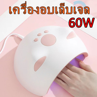 เครื่องอบเล็บเจล LED 60 W