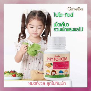 วิตามินเด็ก ไม่กินผัก ท้องผูก ผักเม็ด กิฟฟารีน ไฟโต-คิดส์ GIFFARINE  Phyto-Kids ผักเม็ด ผลไม้รวม สำหรับเด็กไม่ชอบทานผัก