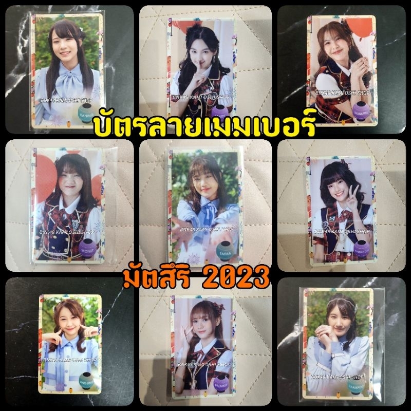 บัตรลายเมมเบอร์ Matsuri *ไม่มีมูลค่าด้านใน* การ์ด มัตสึริ 2023 bnk48 cgm48 card