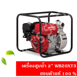 เครื่องสูบน้ำ 2 นิ้ว WB20XT3 ฮอนด้า(Honda) แท้