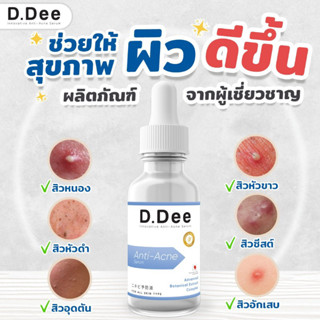 D.DEE  ดี.ดี เซรั่มรักษาสิว D.DEE INNOVATIVE ANTI-ACNE SERUM ขนาด 30ml