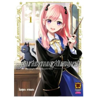 ห้องเรียนเวทมนตร์กับคุณแมวดำ เล่ม 1 - 6 +โปสการ์ด ( หนังสือการ์ตูน มือหนึ่ง) by unotoon - รูปที่ 4
