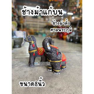 ช้างม้าแก้บน ช้างม้าศาลพระภูมิ ช้างทรง ขนาด8นิ้ว