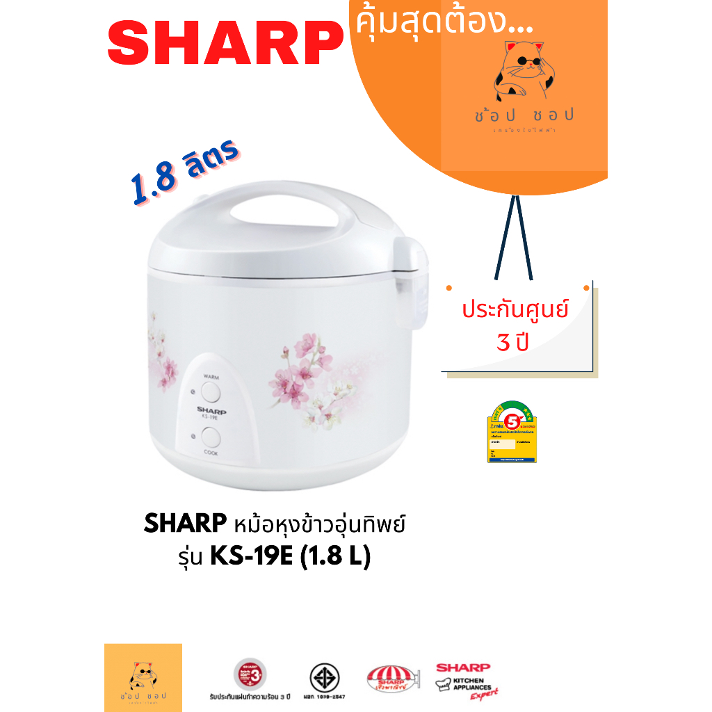 หม้อหุงข้าวอุ่นทิพย์ชาร์ปรุ่น ไอพอท ซีรีส์ KS-19E (คละลาย)