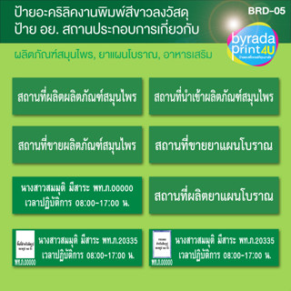 ป้าย อย.เกี่ยวกับการขึ้นทะเบียนสถานประกอบการผลิตภัณฑ์สมุนไพร, ยาแผนโบราณ, อาหารเสริม