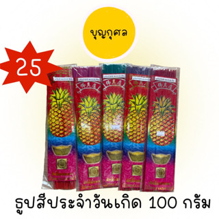 ธูปสีประจำวันเกิด 100 กรัม