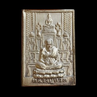 เหรียญโต๊ะหมู่มหามงคล หลวงปู่ทวด วัดช้างให้ จ.ปัตตานี เนื้ออัลปาก้า