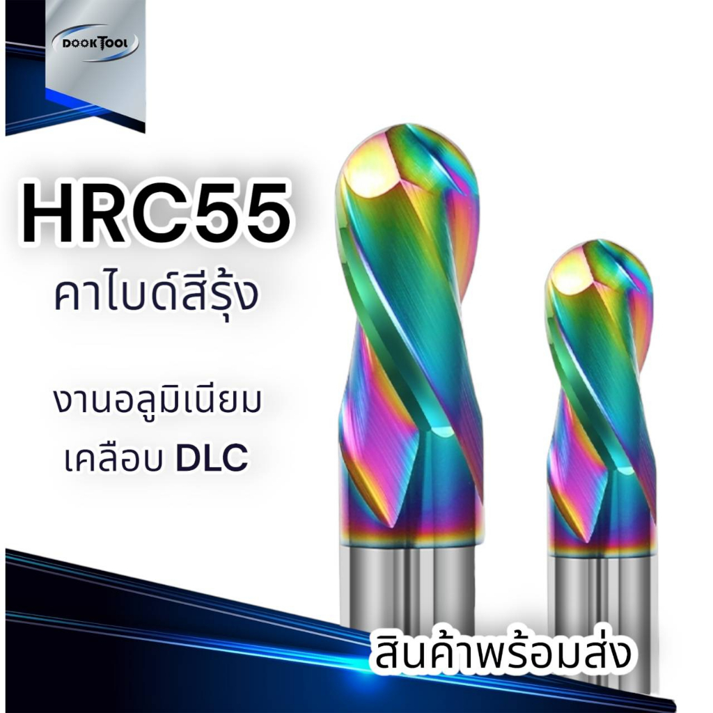 เอ็นมิล HRC55 หัวบอล อลูมิเนียม สีรุ้ง R0.5-R4
