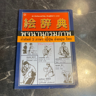 หนังสือ (มือสอง) พจนานุกรมภาพ คำศัพท์ 3 ภาษา ญี่ปุ่น อังกฤษ ไทย