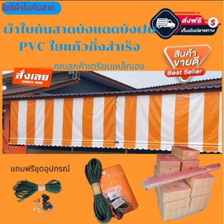 ผ้าใบกันสาดบังแดดบังฝนกึ่งสำเร็จ PVC ใยแก้วสีส้มสลับขาว🚛จัดส่งฟรีมีบริการเก็บเงินปลายทาง🙏🙏🙏