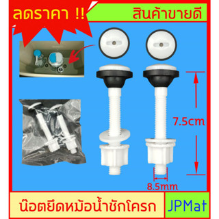 Handy น็อตยึดหม้อน้ำชักโครก PVC