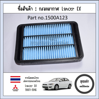 กรองอากาศ Lancer EX 1.8 และ 2.0 รหัส 1500A123