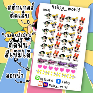 (ติดพื้นสีเข้มได้)สติกเกอร์ติดเล็บ ลอกน้ำ ลายเพาเวอร์พับเกิล